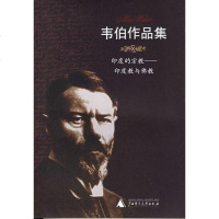 [二手8成新]韦伯作品集X:印度的宗教——印度教与佛教 9787563358212