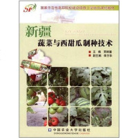 【二手8成新】新疆蔬菜与西甜瓜制种技术 9787565504549