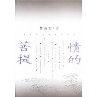 [二手8成新]情的菩提 9787801145529