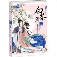 [二手8成新]轻文库绘梦古风系列52·十二花信霓裳风华录白茶篇:凰命难违2 9787549836581