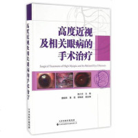 [二手8成新]高度近视及相关眼病的手术治疗 9787543335219