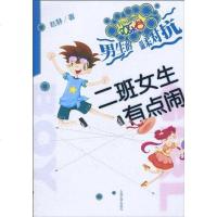 【二手8成新】二班女生有点闹 9787020079773