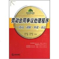 [二手8成新]劳动合同争议处理程序-协商.调解.仲裁.诉讼 9787503676239
