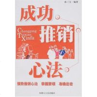 [二手8成新]成功推销心法 9787204092901
