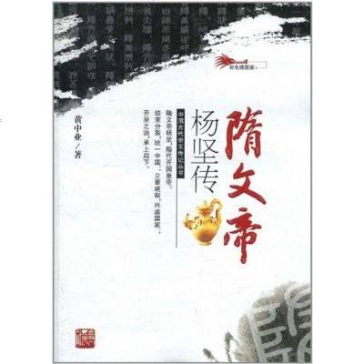 [二手8成新]隋文帝杨坚传 9787206066054