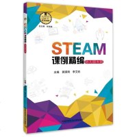 【二手8成新】STEAM课例精编（幼儿园大班） 9787312044991