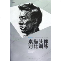 [二手8成新]名师教学 素描头像对比训练 9787539455563