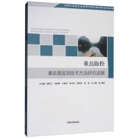 [二手8成新]重点防控重金属监测技术方法研究进展 9787511132956