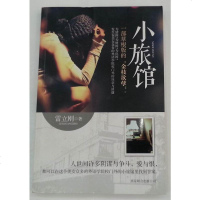 [二手8成新]小旅馆 9787550220140