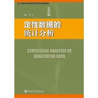 [二手8成新]定性数据的统计分析 9787509751343