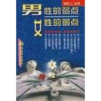 [二手8成新]男性的弱点·女性的弱点 9787800053986