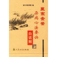 [二手8成新]医宗金鉴 9787117060066