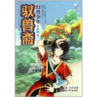 [二手8成新]驭兽斋 9787535350947