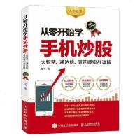 [二手8成新]从零开始学手机炒股:大智慧、 通达信、 同花顺实战详解(图解实战版) 9787115455581