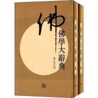 [二手8成新]佛学大辞典 9787545809824