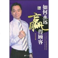 【二手8成新】如何永远赢得顾客 9787806529867