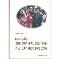 [二手8成新]央第三代领导与少数民族 9787810562683