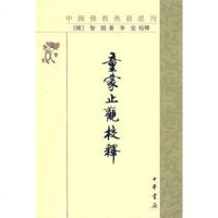 [二手8成新]童蒙止观校释 9787101003383