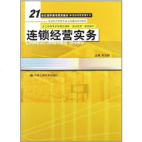 [二手8成新]连锁经营实务 9787300156514