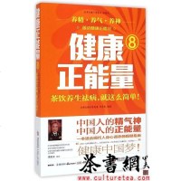 【二手8成新】《茶饮养生祛病，就这么简单》（健康正能量丛书） 9787555202493