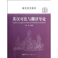 [二手8成新]英汉对比与翻译导论 9787562258520