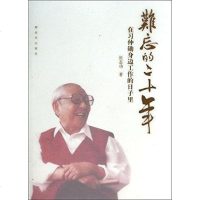 【二手8成新】难忘的二十年 9787506566452