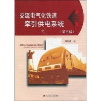 【二手8成新】交流电气化铁道牵引供电系统 9787564302436