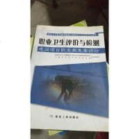[二手8成新]职业卫生评价与检测--建设项目职业病危害评价 9787502043131