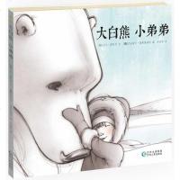 [二手8成新]大白熊 小弟弟 9787221115232