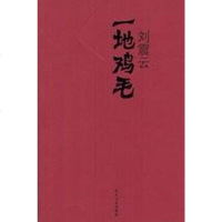 [二手8成新]一地鸡毛 9787535427298
