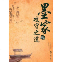 [二手8成新]墨家的攻守之道 9787515700489