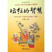 [二手8成新]坛经的智慧 9787508707716