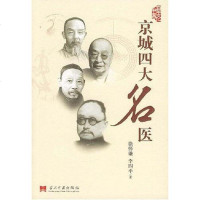 [二手8成新]京城四大名医 9787801706065