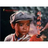 [二手8成新]闪闪的红星 9787516204450