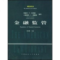 [二手8成新]金融监管 9787562025054