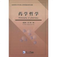 [二手8成新]药学哲学 9787551706643