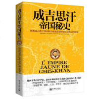 [二手8成新]成吉思汗帝国秘史 9787510440267