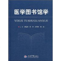 [二手8成新]医学图书馆学 9787509129432