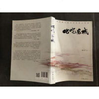 [二手8成新]叱咤龙城 作家出版社 9787506376914 姚立发