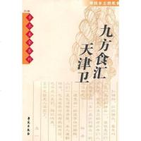[二手8成新]九方食汇天津卫 9787507718553