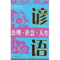 [二手8成新]公理.社会.人生谚语 9787508719610