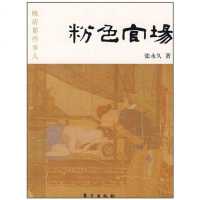 【二手8成新】粉色官场 9787506035804