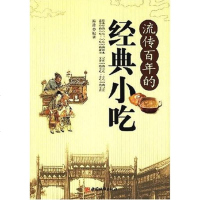 [二手8成新]流传百年的经典小吃 9787507419467