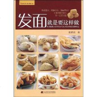 [二手8成新]发面就是要这样做 9787538160826