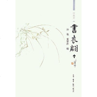 [二手8成新]书衣翩翩 9787108024428