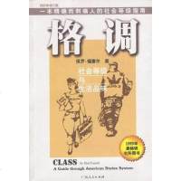 [二手8成新]格调 9787219045220