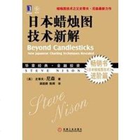 [二手8成新]日本蜡烛图技术新解 9787111354116