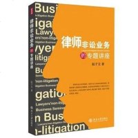 [二手8成新]律师非讼业务的专题讲座 9787301252529