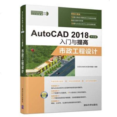 [二手8成新]AutoCAD 2018文版入与提高——市政工程设计 9787302500582