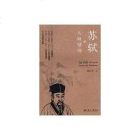【二手8成新】苏轼的人间情怀 9787568404365